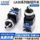 LA38 11X2旋钮选择开关手动自动转换风机启动停止按钮2档3档22mm
