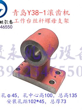 上海重庆青岛南京滚齿机配件Y38-1 Y38 工作台丝杆螺母支架罗母座