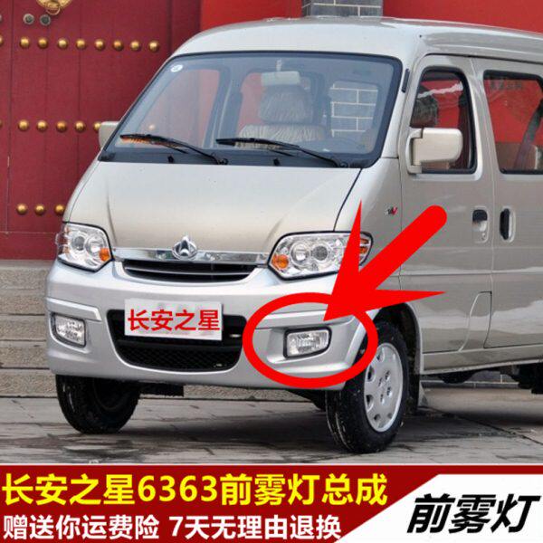 适配长安之星6363前雾灯长安之星二代新长安之星前雾灯防雾灯总成