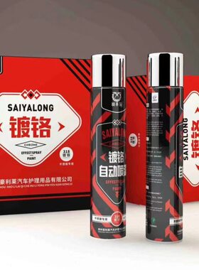 赛亚龙镀铬自喷漆（只发四川物流自提）不锈钢轮毂