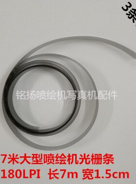 优质5米大型喷绘机专用光栅尺 光栅条 180LPI 15MM宽 7米长光栅条
