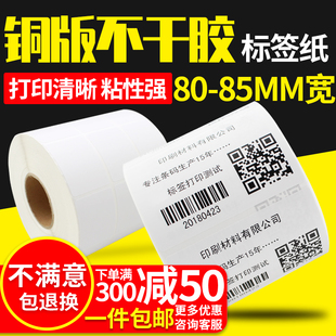 纸不干胶 G系80 85宽15 铜版