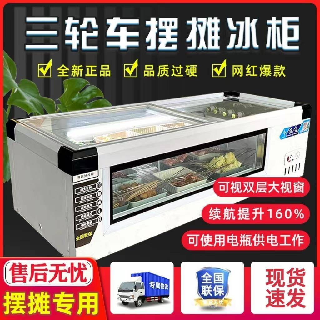冷藏展示柜三轮车摆摊冰柜小吃炸串台式可移动小型冰箱冷冻柜商用