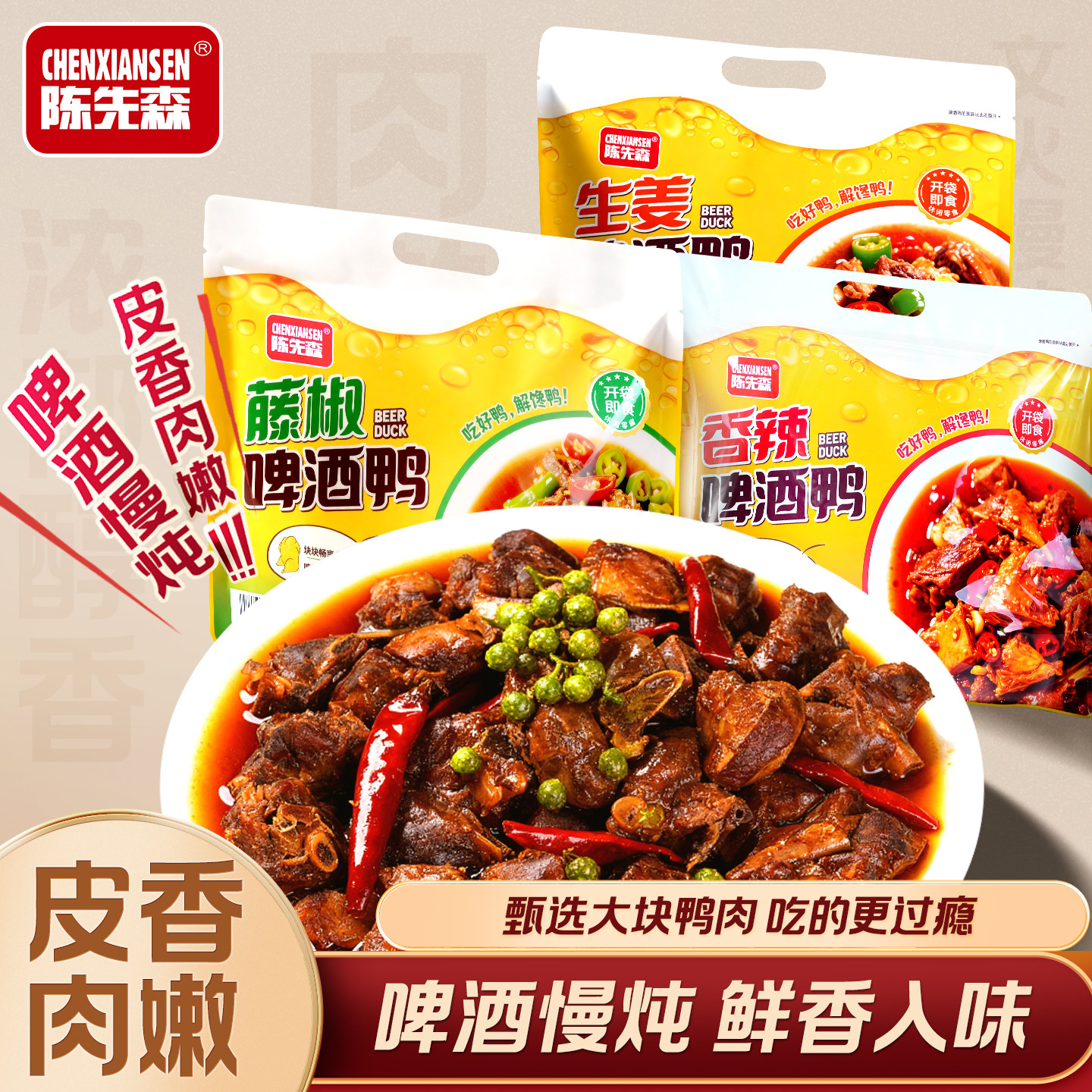 陈先森啤酒鸭真空独立包装追剧吃