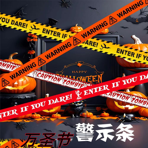 万圣节装饰品安全隔离警戒线胶带