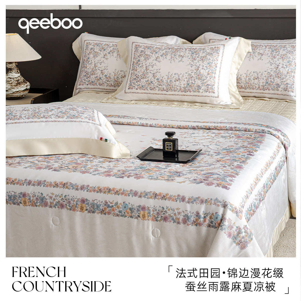 qeeboo-轻奢床盖款夏凉被四件套