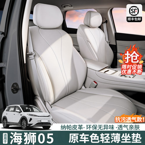 【海狮05专用】全包专用隐形坐垫