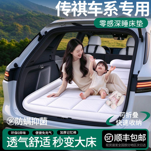 【传祺专用】零感深睡车载床垫