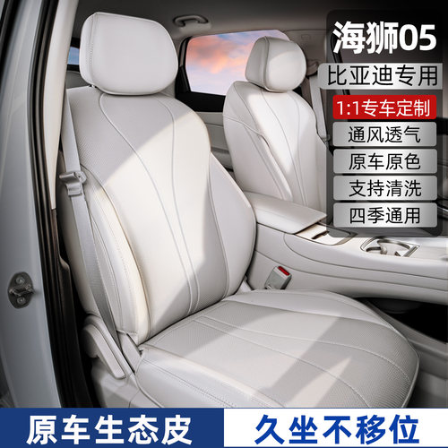 【海狮05专用】全包专用隐形坐垫