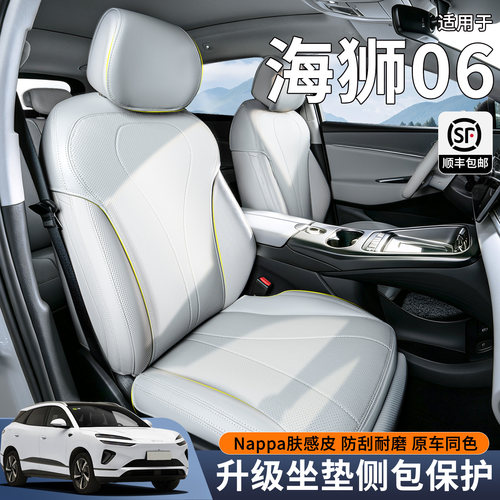 【海狮06专用】全包专用隐形坐垫