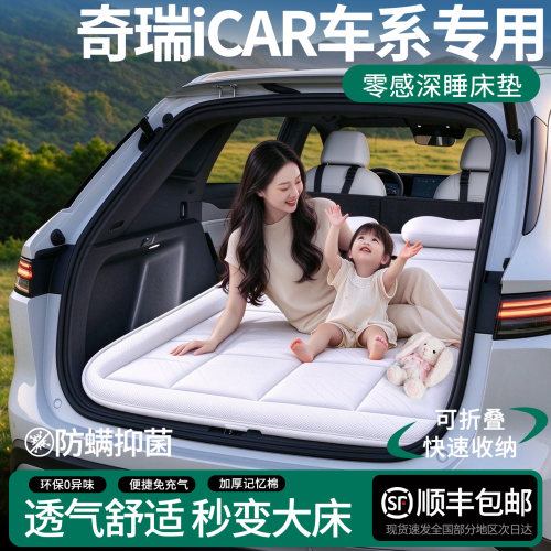 奇瑞icar专用-零感深睡车载床垫