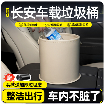 【适用长安】车载垃圾桶收纳桶