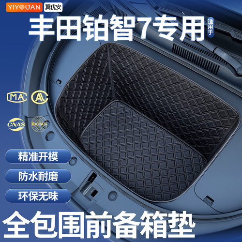 铂智7专车专用全包围前备箱垫
