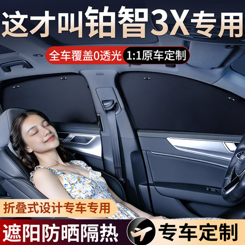 适用铂智3x专车专用汽车遮阳挡