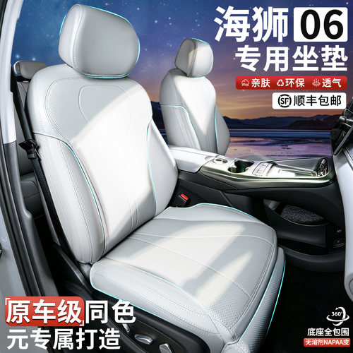 【海狮06专用】全包专用隐形坐垫