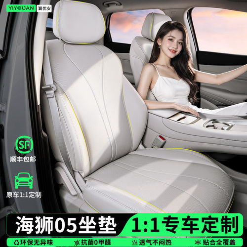 【海狮05专用】全包专用隐形坐垫