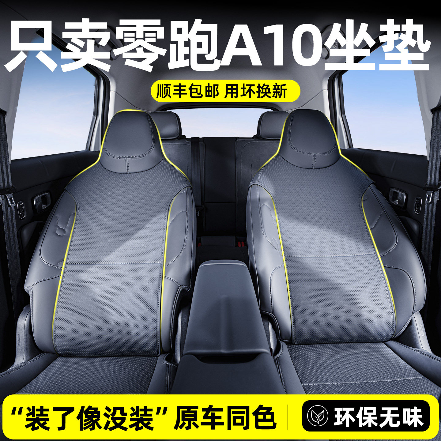 适用零跑A10座椅套专用坐垫汽车座套车座垫全包必买配件专车专用