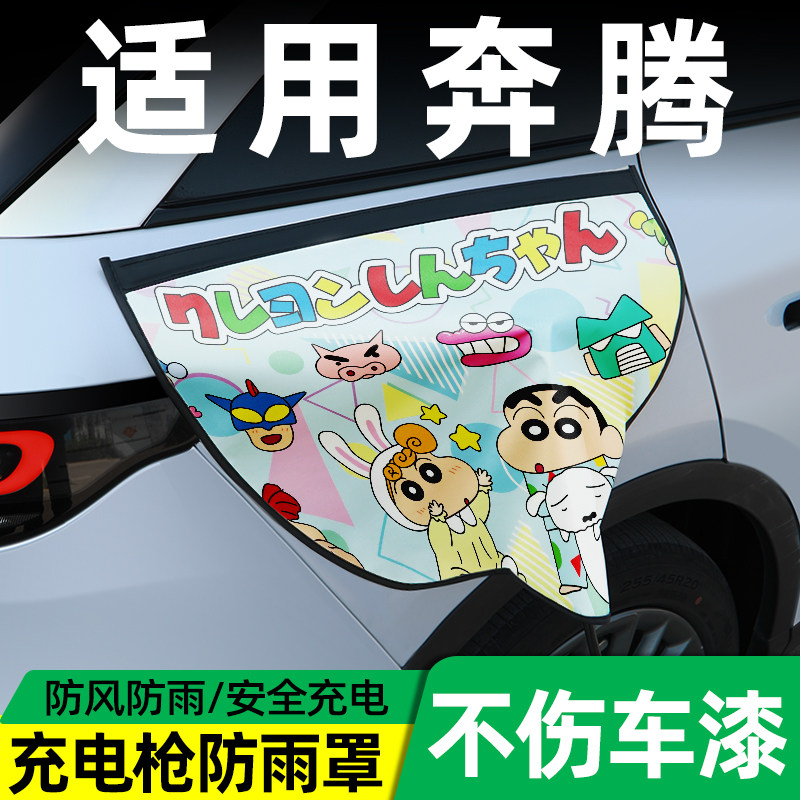 【适用奔腾】专用充电枪防雨罩