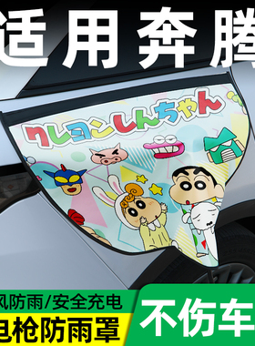 适用于奔腾小马/悦意03/07/nat充电枪防雨罩新能源电车充电口防水