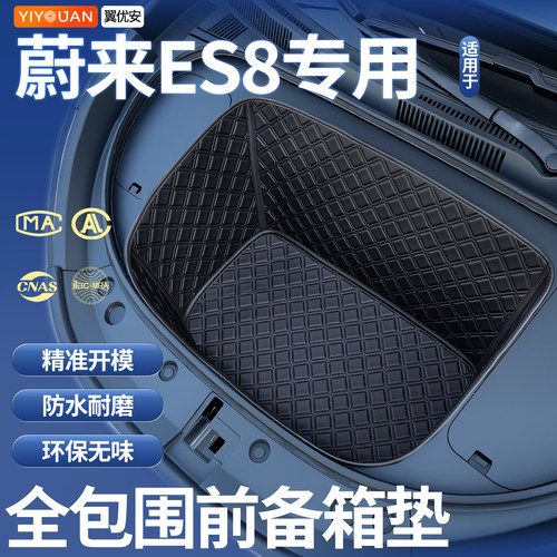 【全包围前备箱垫】只卖蔚来es8