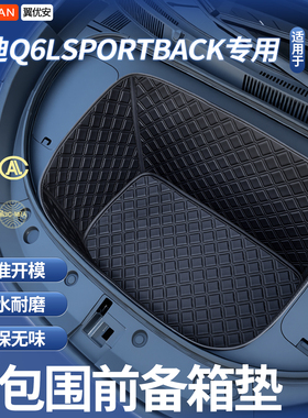 适用于奥迪Q6LSportback车内装饰改装配件汽车用品全包围前备箱垫