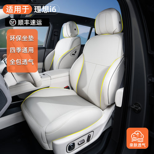 【理想i6专用】全包专用隐形坐垫