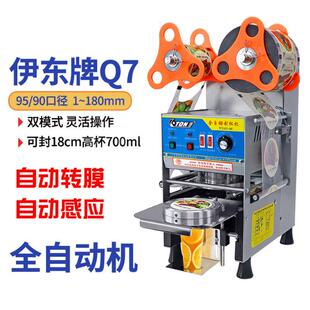 伊东Q7全自动封口机商用奶茶店专用豆浆饮料纸塑料杯冷热饮封杯机