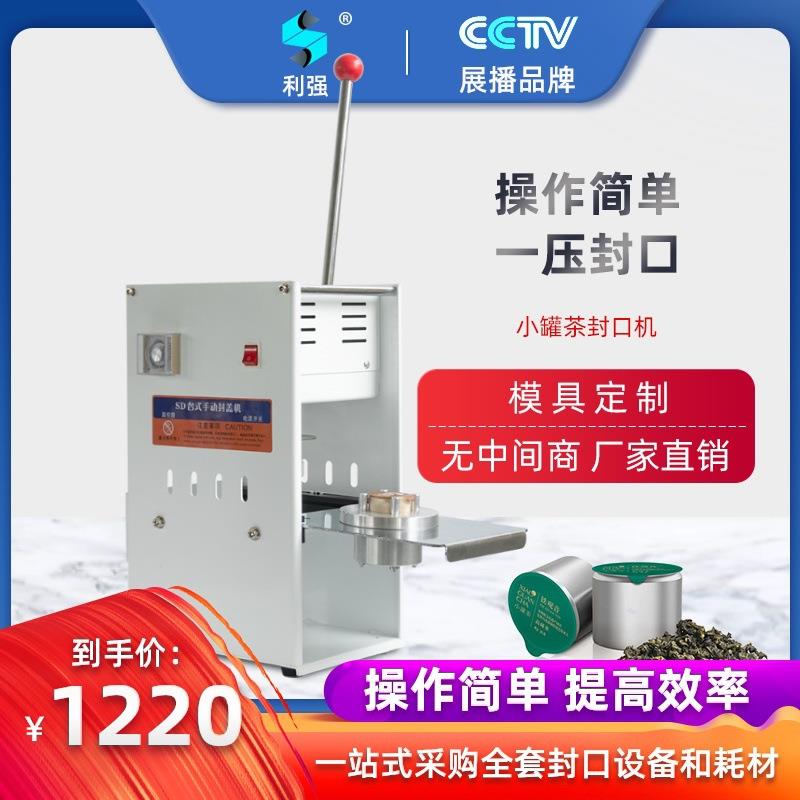 小罐茶包装盒小罐茶封口机手压式铝罐热封机手动小罐茶封口机红茶