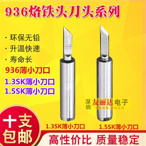 936恒温电烙铁1.3SK薄小刀口烙铁头900M-T-1.5SK薄小刀口10支包邮