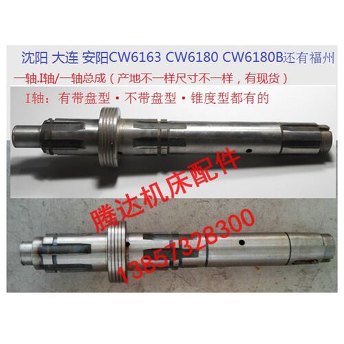 大连沈阳 安阳 福州CW6163/CW6180车床配件2013A一轴I轴L395 L390