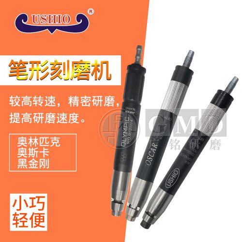 台湾USHIO气动打磨抛光机笔式刻磨机OLYM 奥林皮克 OSCAR 黑金刚