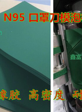 带胶55度口罩圆刀模泡棉绿色橡胶高弹垫刀泡棉N95口罩打片机泡棉