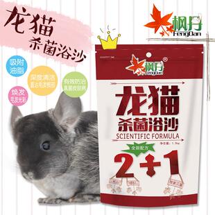 包邮 枫丹龙猫浴沙1.5kg 松鼠仓鼠杀菌洗澡沙浴砂 针对皮肤疾病