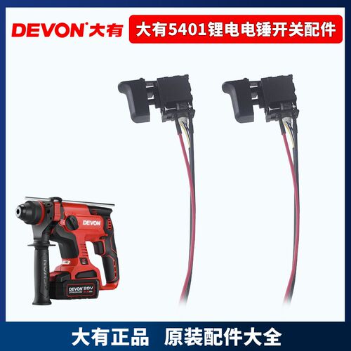 原厂DEVON大有5401冲击钻电锤开关正反转无极变调速德封开关配件