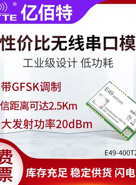 亿佰特工业级433无线模块射频通信GFSK调制低功耗高性价比IPX接口
