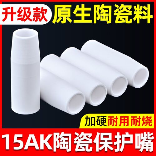 15AK保护嘴欧式气保焊枪配件无气保护套喷嘴200A陶瓷二保焊机瓷嘴
