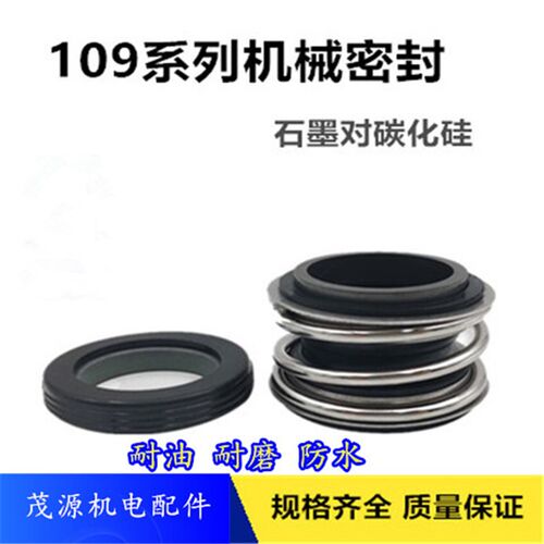 机械密封件MG1/MB1/109-18/20/22/25/28/30/35管道水泵机械密封