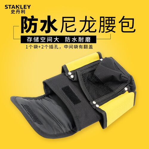 STANLEY/史丹利工具方型多功能尼龙加厚便携式工具腰包 96-256-23