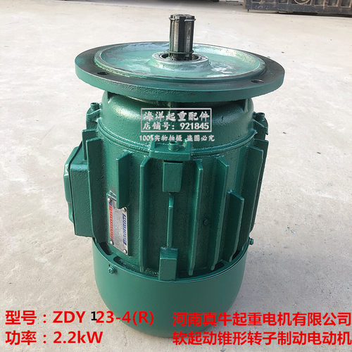 河南真牛起重电机ZDY23-4 2.2kW天车行车起重机大车行走驱动电机