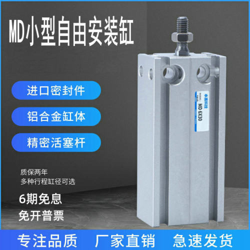 MD20自由安装气缸MD16/MD10/MD6-5/15/25/32/40/50/60/75/100/150