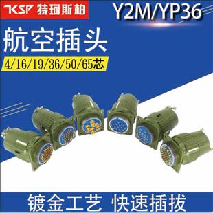Yp36航空插头和插座Y36M-4Tj14核心/16/19/36/50/65快速卡扣式连