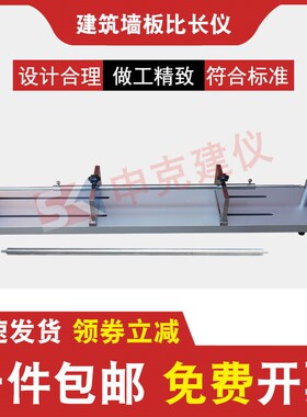 建筑墙板比长仪轻质条板测长仪600mm千分尺GB/T30100装置试验仪