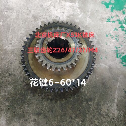 北京机床厂X53K铣床配件374三联大齿轮Z26/47/37/M4 花键6-60*14