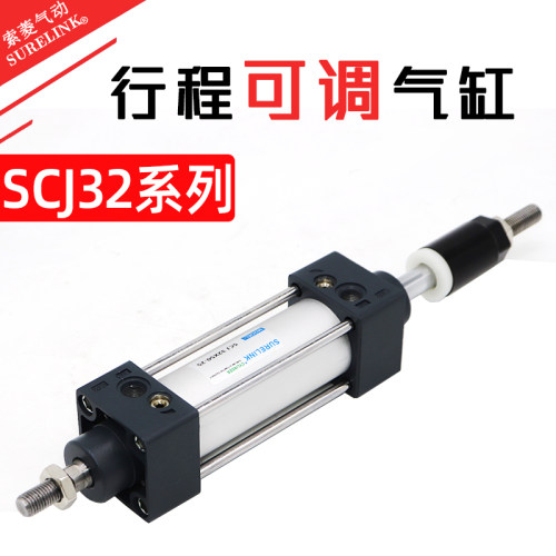 可调行程气缸气动大推力SCJ32/40/50/63/80/100*25/50/75/100/125