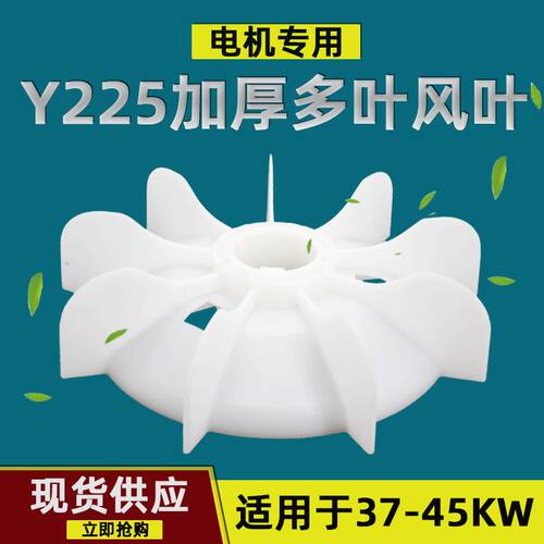 三相电机扇叶Y225扇叶37KW45千瓦加厚型内62轴径塑料散热叶扇叶