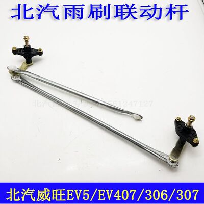 北汽威旺306 307EV5 EV407雨刮连动杆 雨刮器推杆总成 雨刷联动杆