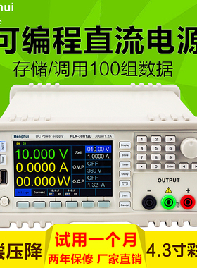 恒惠源可编程直流电源360W300V1.2AHLR-30H12D高精度程控线性电源
