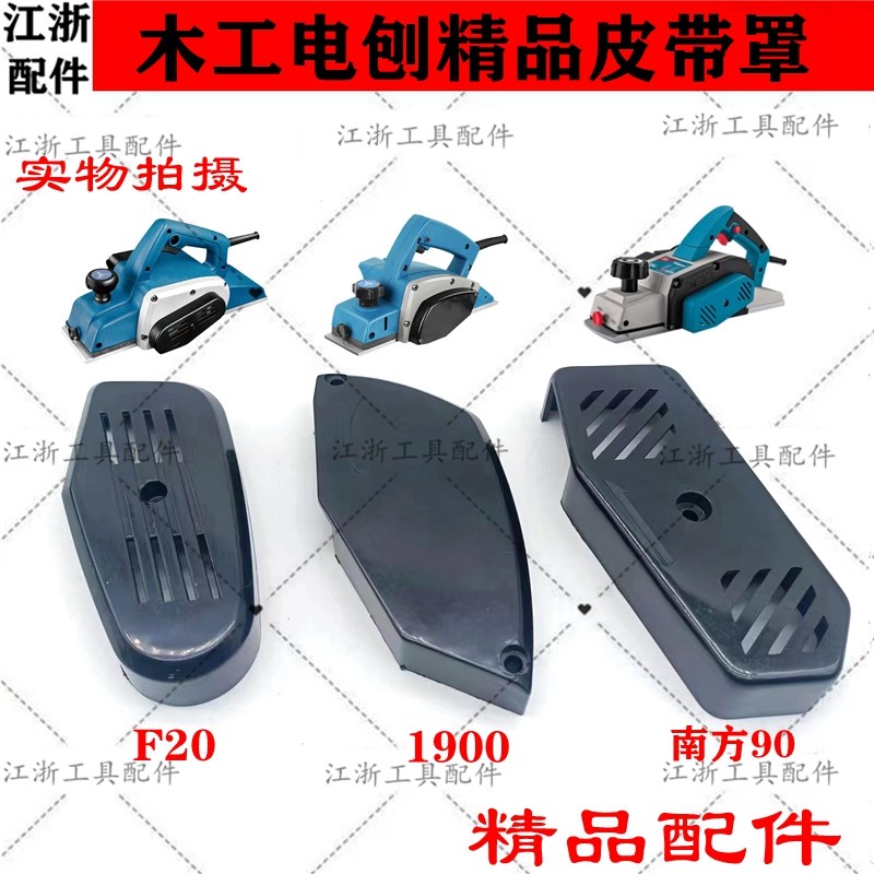 配日立F20M1B皮带罩-1900B/南方90 82X2 80X1 手提电刨精品保护罩图片