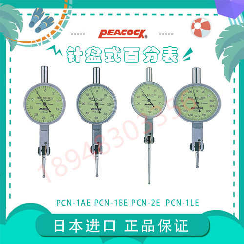 日本PEACOCK 孔雀杠杆表 PCN-1AE PCN-1BE PCN-2E PCN-1LE