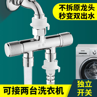 快接洗衣机水龙头一分二接头双用分水阀进水管分流器一进二出三通